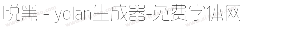 悦黑 - yolan生成器字体转换